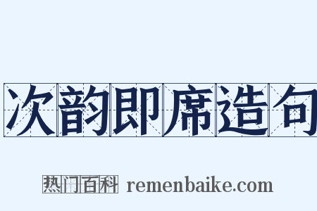 次韵即席造句是什么意思的图片